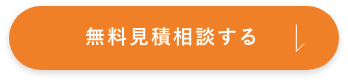 無料見積もり相談する