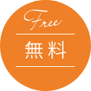 Free　無料　アイコン