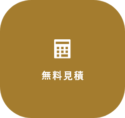 無料見積