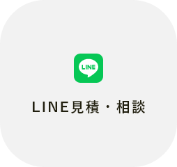 LINE見積・相談