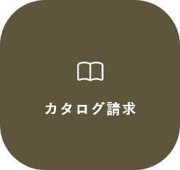 カタログ請求