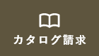 カタログ請求