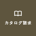 カタログ請求
