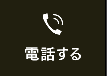 電話する