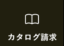 カタログ請求
