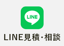 LINE見積･相談