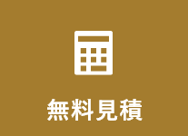 無料見積