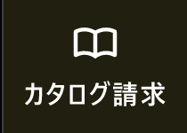 カタログ請求