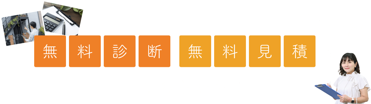 無料診断無料見積はこちらから！