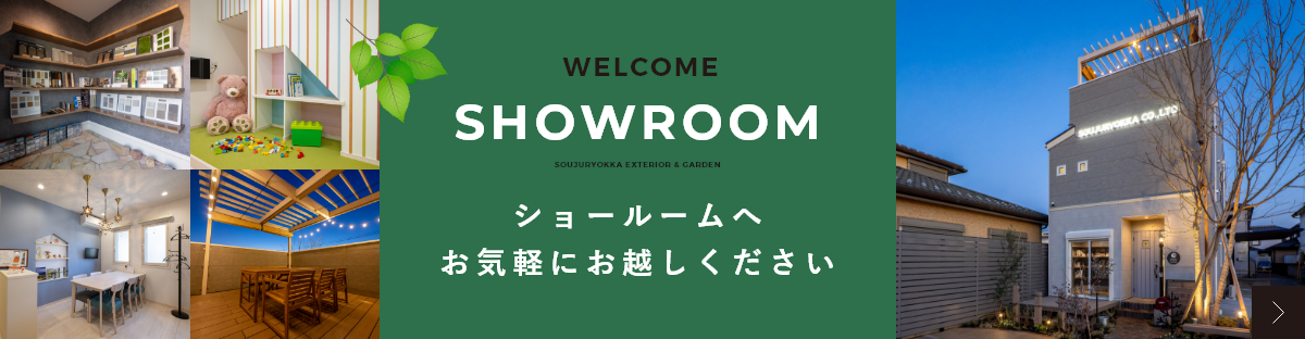 ショールームへお気軽にお越しください
