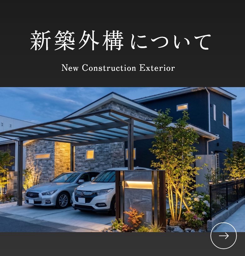 新築外構をお考えの方へ