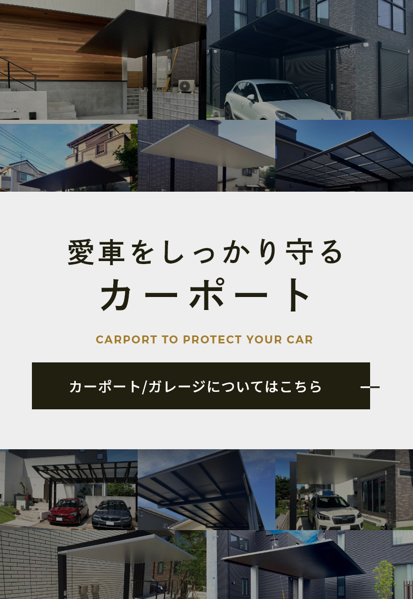 あなたのおうちの外側、真剣に向き合います！エクステリア外構工事造園／植栽EXTERIOR & GARDEN SOUJURYOKKA