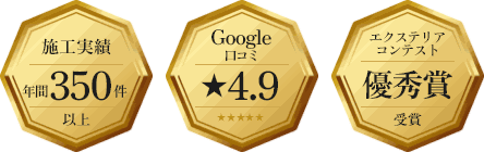 施工実績・Google口コミ・エクステリアコンテスト優秀賞　アイコン　画像