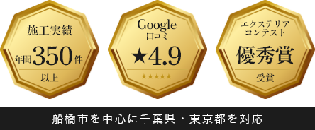 施工実績・Google口コミ・エクステリアコンテスト優秀賞　アイコン　画像