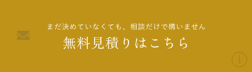 お見積りはこちら　アンカーリンク