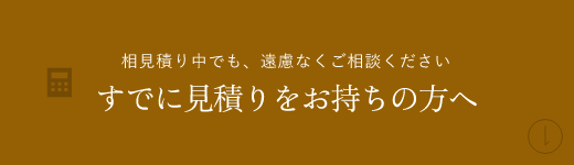 すでに見積りをお持ちの方　アンカーリンク