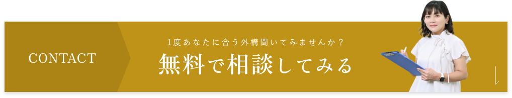 無料で相談してみる　アンカーリンク