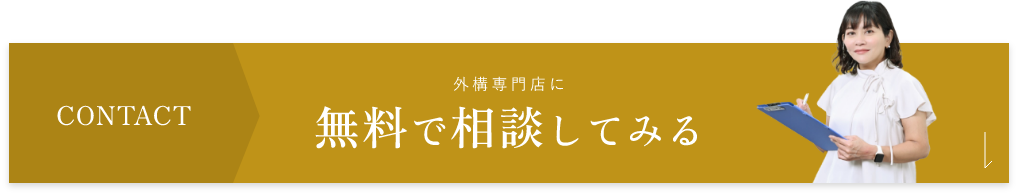 無料で相談してみる　アンカーリンク