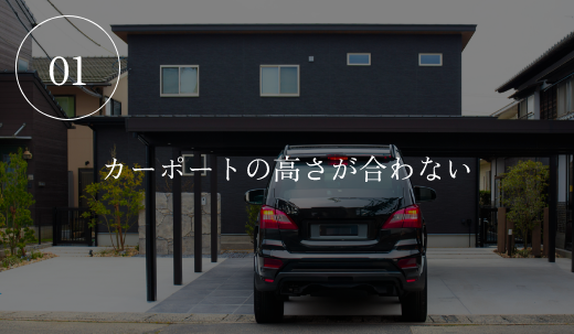 01　カーポートで高さが合わない