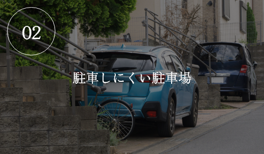02　駐車しにくい駐車場