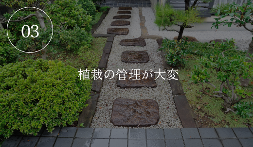 03　植栽の管理が大変