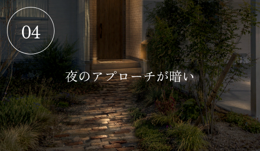 04　夜のアプローチが暗い