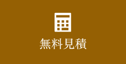 無料見積　リンクバナー