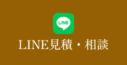 LINE見積・相談　リンクバナー