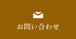 お問い合わせ　リンクバナー