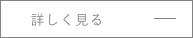 もっと見る