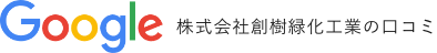 創樹緑化工業の口コミ