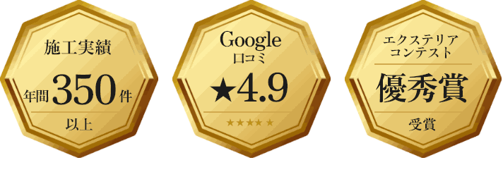 施工実績・Google口コミ・エクステリアコンテスト優秀賞　アイコン　画像