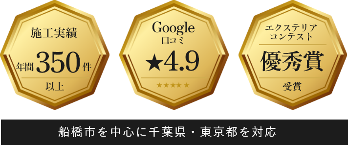 施工実績・Google口コミ・エクステリアコンテスト優秀賞　アイコン　画像