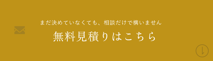 お見積りはこちら　アンカーリンク