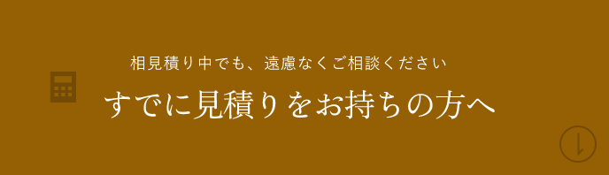 すでに見積りをお持ちの方　アンカーリンク