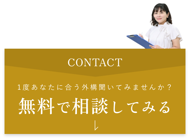 無料で相談してみる　アンカーリンク