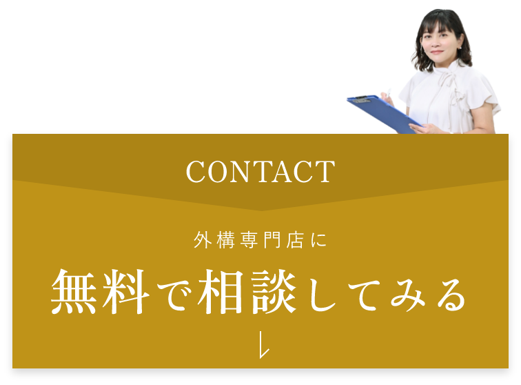無料で相談してみる　アンカーリンク