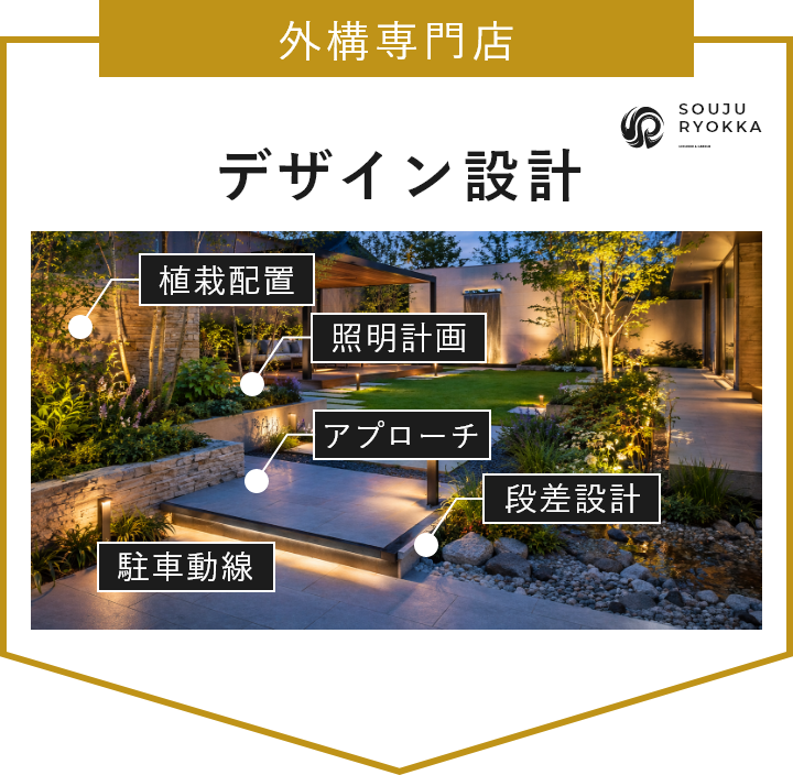 外構専門店　提案・設計　画像