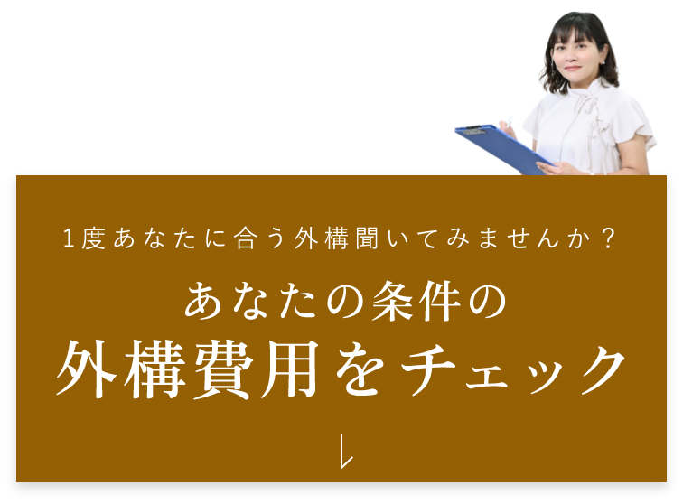 外構費用をチェック　アンカーリンク