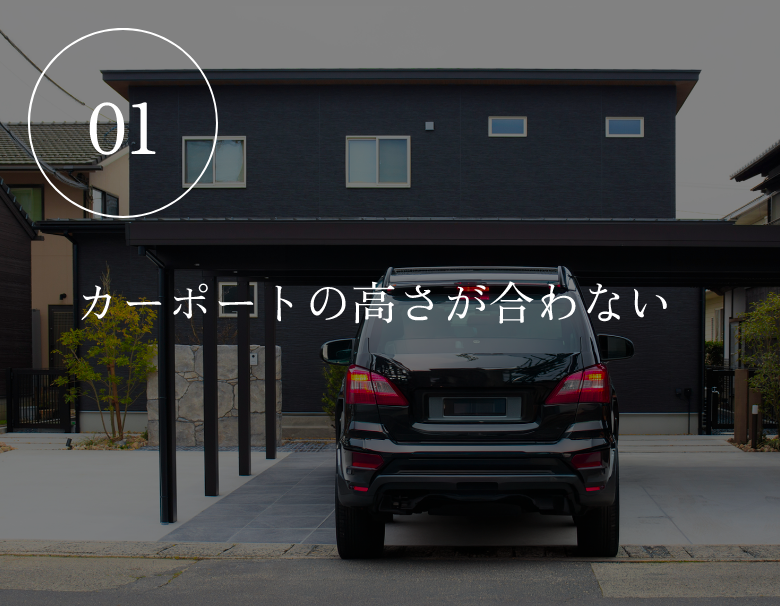 01　カーポートで高さが合わない