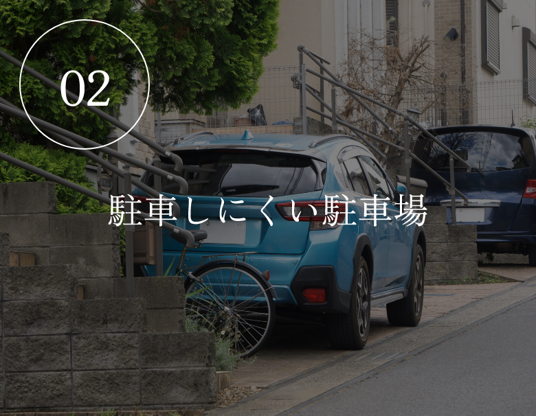 02　駐車しにくい駐車場