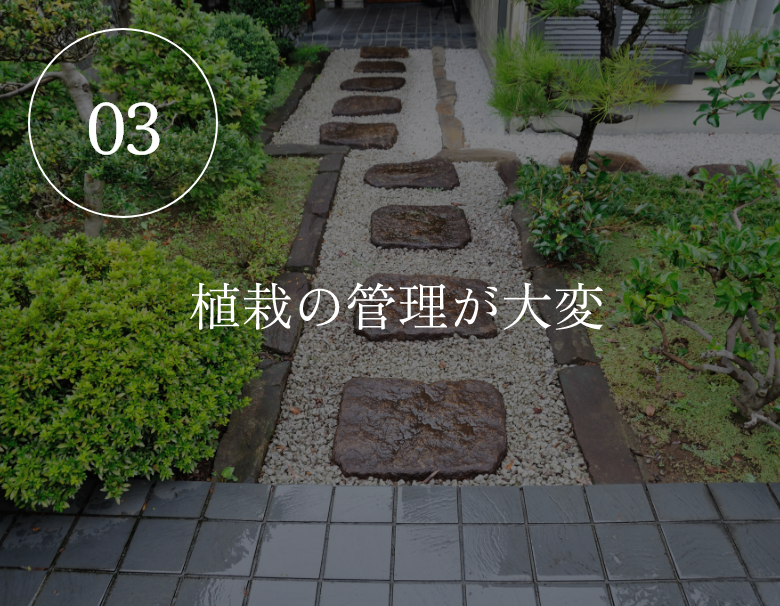 03　植栽の管理が大変