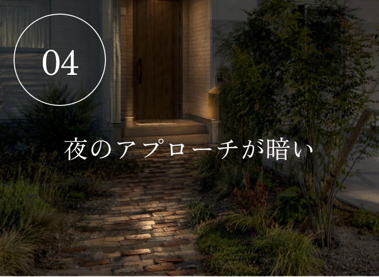04　夜のアプローチが暗い