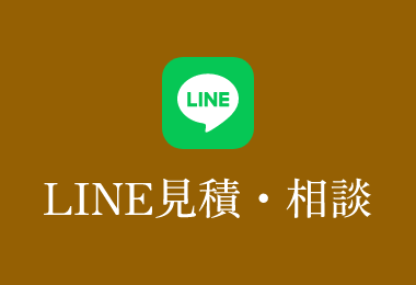 LINE見積・相談　リンクバナー