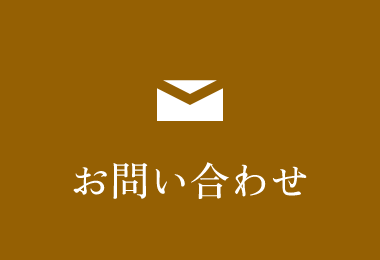 お問い合わせ　リンクバナー