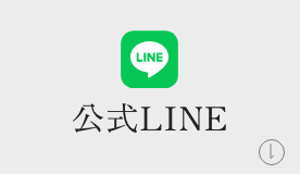 LINEで相談