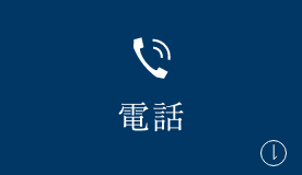 電話