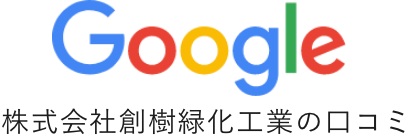 創樹緑化工業の口コミ