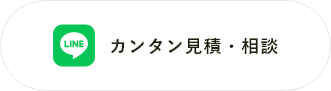カンタン見積・相談