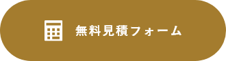 無料見積フォーム